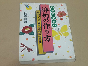 わかりやすい俳句の作り方 鈴木貞雄　俳句作りの基本から句会、吟行まで