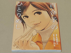 百合子のひとりめし 久住昌之／原作　ナカタニＤ．／作画