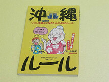 沖縄ルール　リアル沖縄人になるための49のルール　都会生活研究プロジェクト「沖縄チーム」_画像1