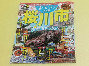 るるぶ特別編集 ようこそ！茨城県桜川市　桜川市商工観光課　2023年発行