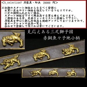 【刀装具 #2949 限定 謝恩SALE！】 （小柄） 見応えある三疋獅子図 赤銅魚々子地小柄 金色絵 【後藤系統の生まれ良き一品】