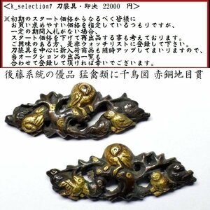 【刀装具 #2962 限定 謝恩SALE！】 （目貫） 後藤系統の優品 猛禽類に千鳥図 赤銅地目貫 金色絵　備考：【生まれ良き一品】