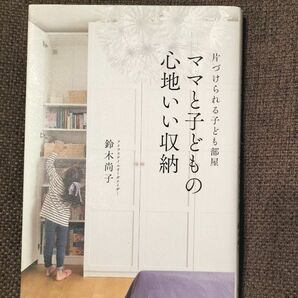 ママと子どもの心地いい収納 片づけられる子ども部屋　鈴木尚子　子育て　育児書