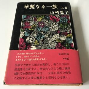 【111】古本 華麗なる一族 上巻 山崎豊子著 新潮社版 昭和48年発行 クリックポスト185円発送