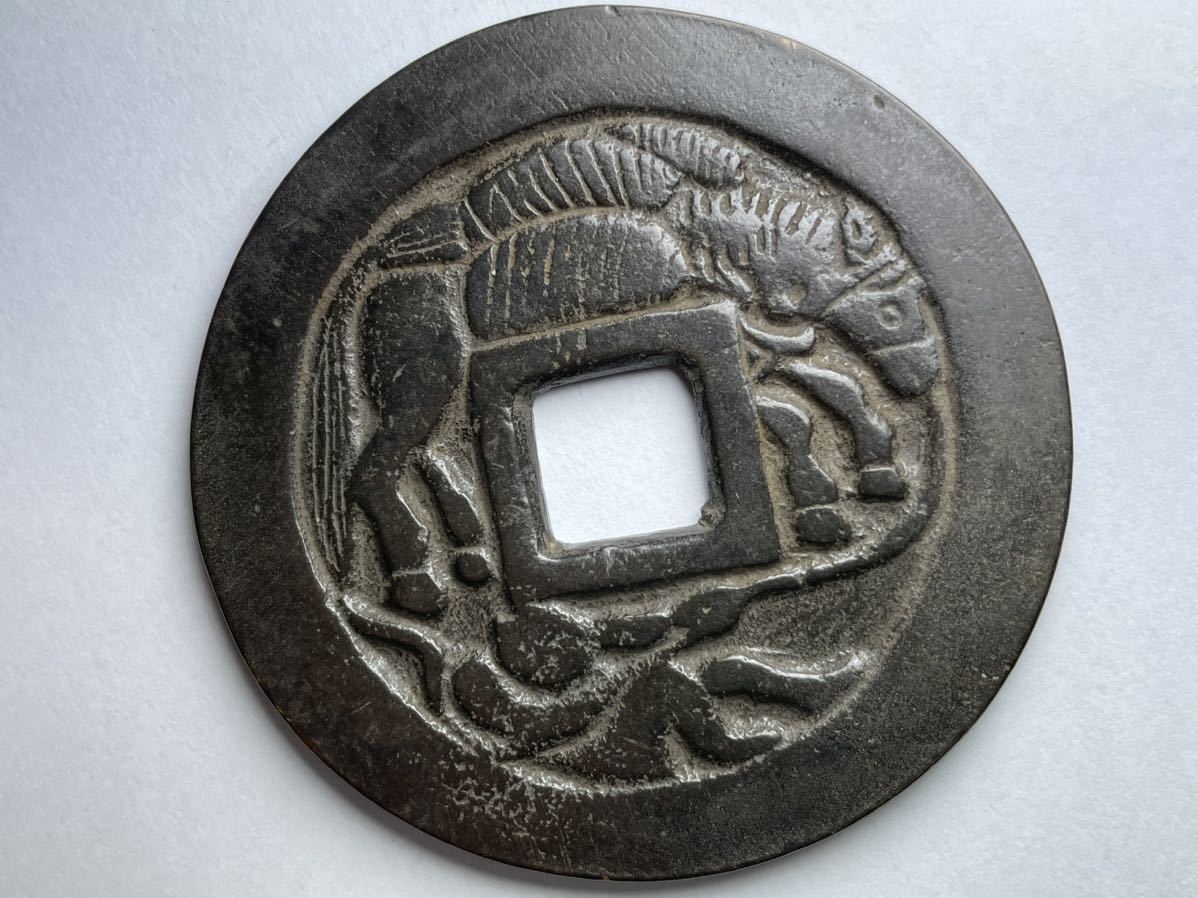 ヤフオク! -「駒」(貨幣) の落札相場・落札価格