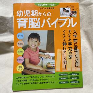 育脳comoキッズBEST 幼児期からの育脳バイブル　習い事、英語脳、理系脳、お手伝い、育脳レシピ他