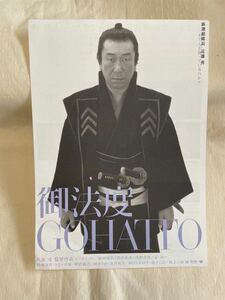 大島渚監督作品　御法度　GOHATTO チラシ