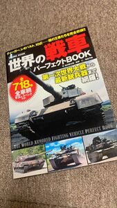 ※世界の戦車パーフェクトBOOK