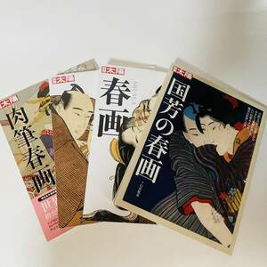 別冊太陽 春画 ４冊 A6 国芳の春画 続・春画 肉筆春画 平凡社 