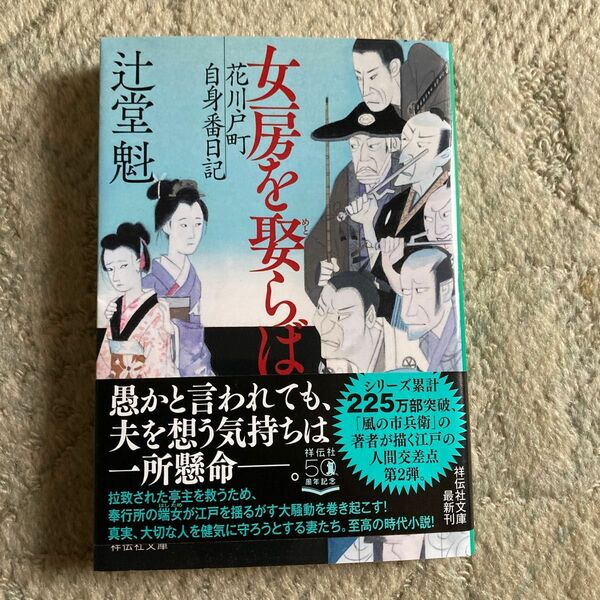 女房を娶らば （祥伝社文庫　つ５－３６　花川戸町自身番日記） 辻堂魁／著