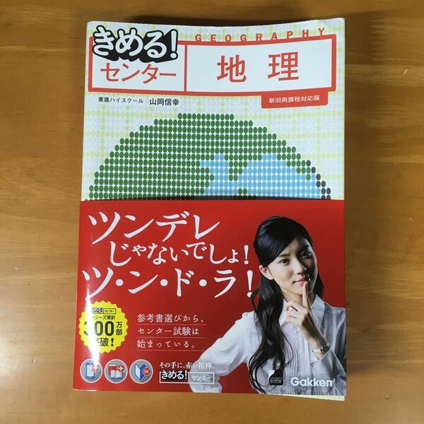 きめる！センター地理 （きめる！センター） （新旧両課程対応版） 山岡信幸／著