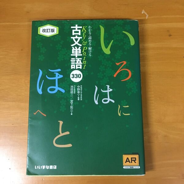 わかる・読める・解けるＫｅｙ　＆　Ｐｏｉｎｔ古文単語３３０ （Ｋｅｙ＆Ｐｏｉｎｔ） （改訂版） 池田修二