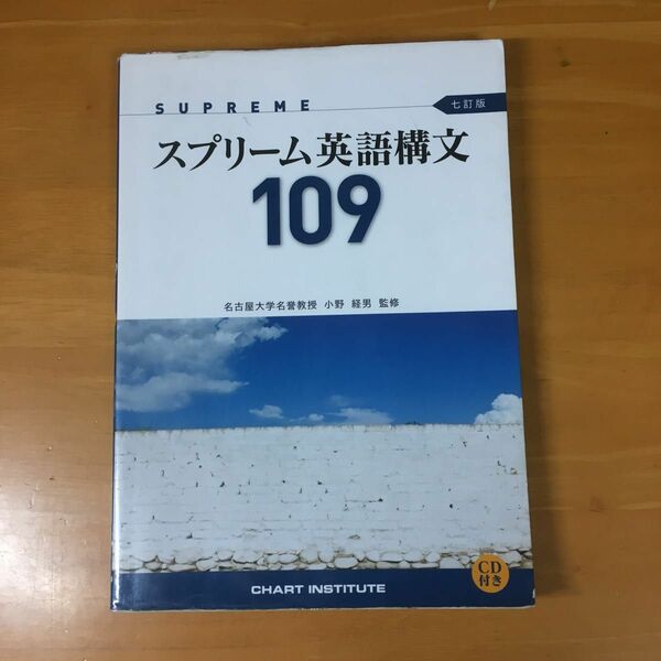 スプリーム英語構文１０９ ７訂版／小野経男 (著者)