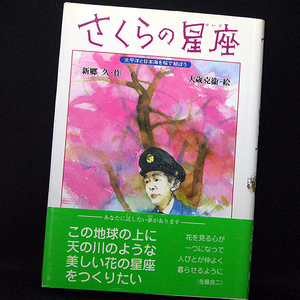 ◆さくらの星座―太平洋と日本海を桜で結ぼう(1993)◆作:新郷久/絵:大蔵克衛◆風媒社