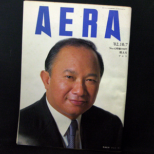 ◆AERA（アエラ) 2002年10月7日号 No.42 増大号◆表紙:ジョン・ウー◆朝日新聞社