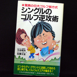 ◆シングルのゴルフ逆攻術―驚異の日大ゴルフ部方式 (1983)◆竹田昭夫・佐藤文宏◆二見書房