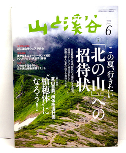 ◆山と溪谷 2013年6月号 『北の山』への招待状 ◆山と渓谷社