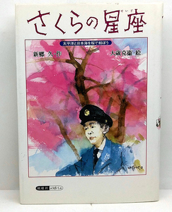 ◆さくらの星座―太平洋と日本海を桜で結ぼう(1993)◆作:新郷久/絵:大蔵克衛◆風媒社