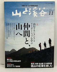 ◆山と溪谷 2012年11月号 仲間と山へ ◆山と渓谷社