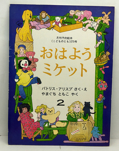 ◆おはようミケット［こどものともコレクション］(1979)◆パトリアス・アリスプ◆福音館書店