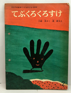 ◆てぶくろくろすけ［こどものともコレクション］(1973)◆川崎洋◆福音館書店