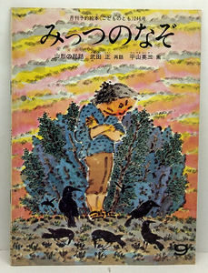 ◆みっつのなぞ 山形の民話［こどものともコレクション］(1976)◆武田正◆福音館書店