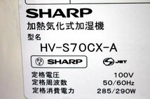 シャープ SHARP 加熱気化式加湿器 ハイブリッド式 HV-S70CX-A クリアブルー　在711-1Y_画像5