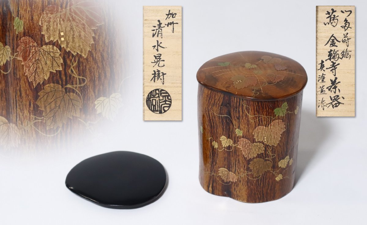 蔦造り金輪寺 茶器 銘有り 将生作 共箱 木製 漆塗 薄茶器 棗 茶入