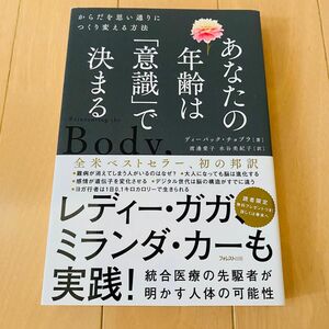 あなたの年齢は「意識」で決まる　からだを思い通りにつくり変える方法　ディーパック・チョプラ