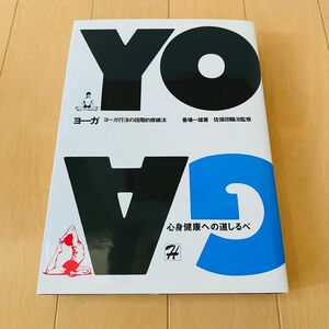 ヨーガ　ヨーガ行法の段階的修練法　心身健康の道しるべ　馬場一雄著　佐保田鶴治監修