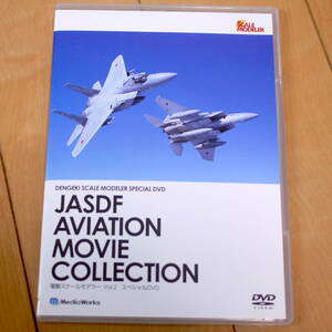 【中古】電撃スケールモデラー vol.2 スペシャルDVD 航空自衛隊全面協力　約40分　JASDF AIATION MOVIE COLLECTION