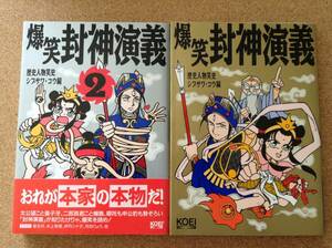 【2冊】『歴史人物笑史 爆笑封神演義 1,2』コーエー