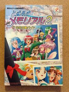 『ときめきメモリアル２ 完全攻略ガイド』講談社