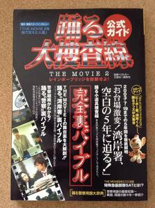 『踊る大捜査線 公式ガイド THEMOVIE2 レインボーブリッジを封鎖せよ！』三推社／講談社