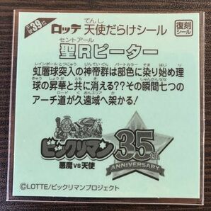 【送料63円】39位『聖Rピーター』天使だらけのビックリマン 同梱歓迎 ☆の画像2