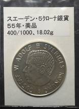 スエーデン・５クローナ・銀貨・５５年（１枚）_画像1