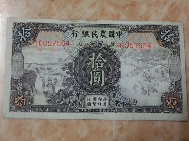古紙幣 中国人民銀行 中國農民銀行 交通銀行 伍圓 拾圓 壹百圓