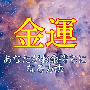 《一生保存版》☆ 金運 ☆　鑑定　占い　運勢　貯蓄　株　不動産　鑑定書　お金