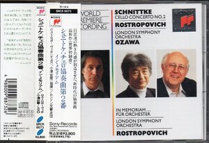 シュニトケ：チェロ協奏曲第2番，イン・メモリアム　ロストロポーヴィチ(vc) 小澤＝LSO （SRCR8873）