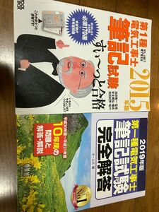 第一種電気工事士2015年度参考書と2019年度過去問