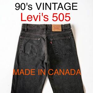 希少 美品 90's VINTAGE Levi's 505 後染め ブラック カナダ製 デニムパンツ リーバイス Gパン 90年代 90s 輸入 古着 212刻印 BLACK 黒
