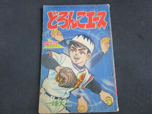 【匿名配送】昭和アンティーク 少年誌付録冊子 昭和34年 少年画報6月号付録「どろんこエース / 一峰大二」