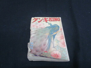 【匿名配送】大正ロマン 大衆娯楽雑誌 「キング」大正15年4月号