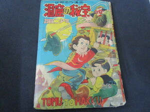 【匿名配送】昭和アンティーク 世界名作漫画 「洞窟の秘宝 冒険二少年」トムとハック・マクドウガル洞窟