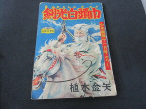 【匿名配送】昭和アンティーク 少年誌付録冊子 昭和31年 少年画報11月号付録「剣光白頭巾 / 植木金矢」