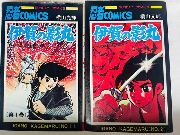 伊賀の影丸1〜4巻(3エピソード収録、3エピソードはそれぞれ完結)