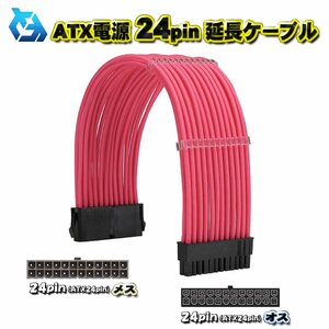 [ATX extension cable ] new goods ATX power supply 24Pin extension power supply cable approximately 30cm ( pink )