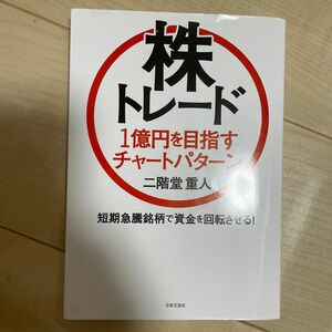 株トレード１億円を目指すチャートパターン　短期急騰銘柄で資金を回転させる！ 二階堂重人／著