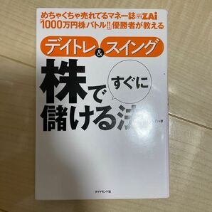 めちゃくちゃ売れてるマネー誌ＺＡｉ「１０００万円株バトル！！」優勝者が教えるデイトレ＆スイング株ですぐに儲ける法Ｔｙｕｎ