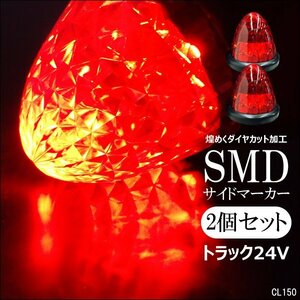 サイドマーカー バスマーカー 赤【2個セット】24V ダイヤカット 激光 16LED スモール・ブレーキ点灯/9Ξ